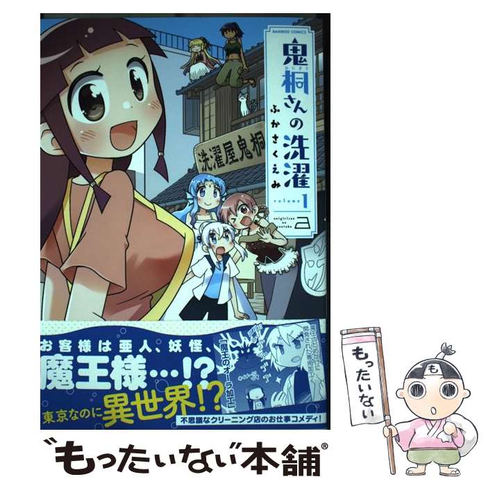【中古】 鬼桐さんの洗濯（1） / ふかさくえみ / 竹書房 [コミック]【メール便送料無料】【最短翌日配達対応】