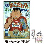 【中古】 その「おこだわり」、俺にもくれよ！！ 1 / 清野 とおる / 講談社 [コミック]【メール便送料無料】【あす楽対応】