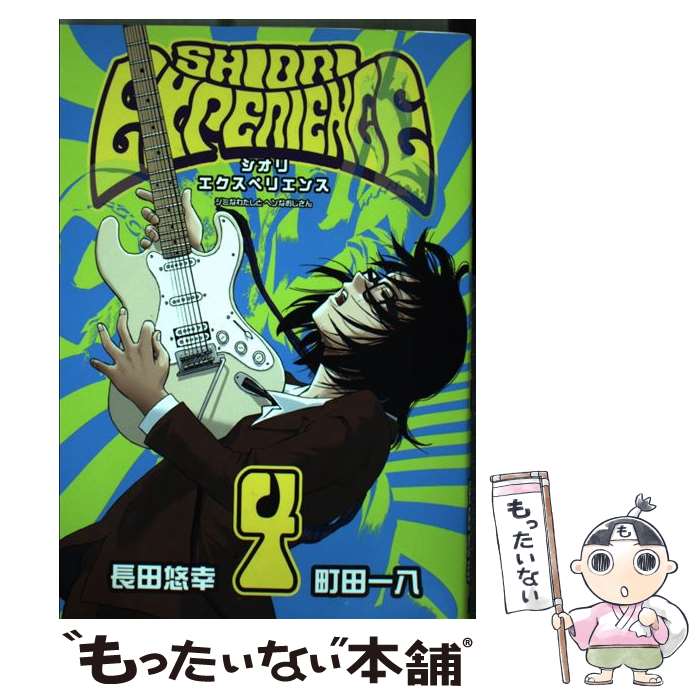 【中古】 SHIORI　EXPERIENCEジミなわたしとヘンなおじさん 4 / 長田悠幸×町田一八 / スクウェア・エニックス [コミック]【メール便送料無料】【あす楽対応】