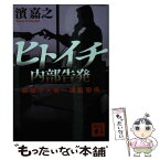 【中古】 ヒトイチ内部告発 警視庁人事一課監察係 / 濱 嘉之 / 講談社 [文庫]【メール便送料無料】【あす楽対応】