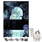 【中古】 君と一緒にいたのに、一人のときより淋しかった / 仔羊 めえ / KADOKAWA [単行本]【メール便送料無料】【あす楽対応】