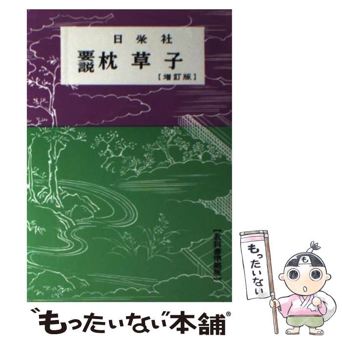 【中古】 枕草子 / 日栄社編集所 / 日栄社 [単行本]【メール便送料無料】【最短翌日配達対応】