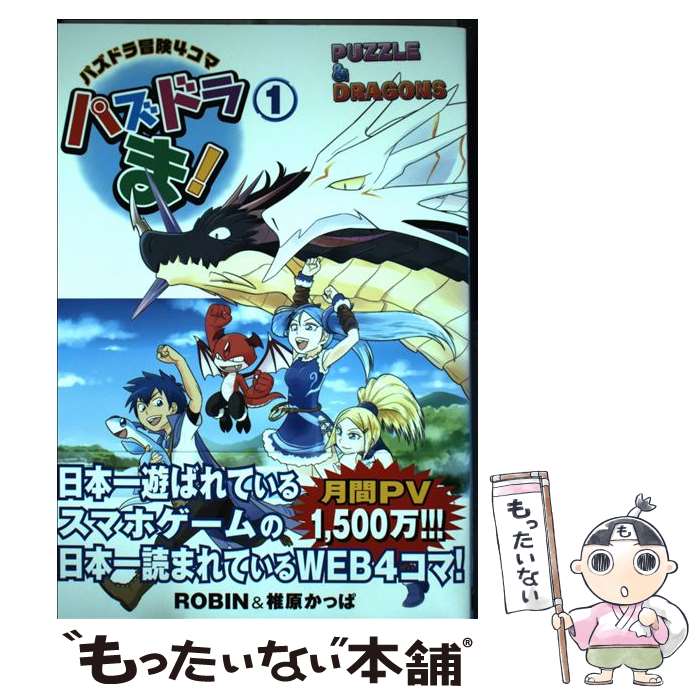 【中古】 パズドラま パズドラ冒険4コマ 1 / ROBIN 椎原かっぱ / KADOKAWA/アスキー・メディアワークス [単行本]【メール便送料無料】【あす楽対応】