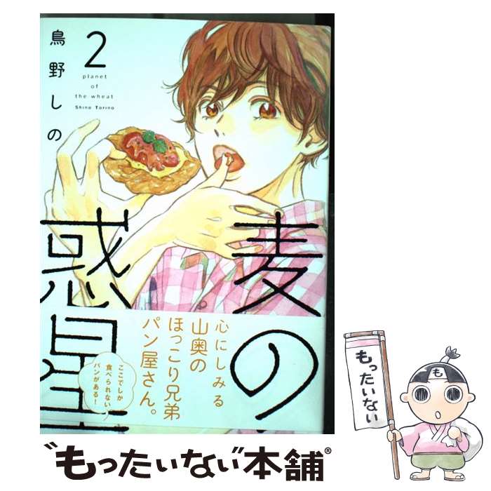【中古】 麦の惑星 2 / 鳥野 しの / 祥伝社 [コミック]【メール便送料無料】【最短翌日配達対応】
