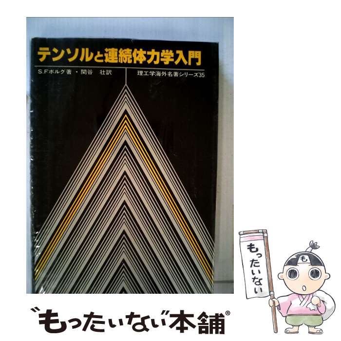 【中古】 テンソルと連続体力学入門 / 関谷壮, シドニー・F・ボルグ / ブレイン図書出版 [単行本]【メール便送料無料】【あす楽対応】