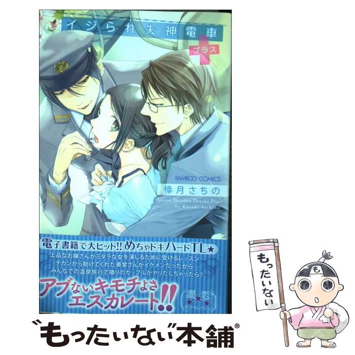 【中古】 イジられ失神電車＋ / 倖月 さちの / 竹書房 [コミック]【メール便送料無料】【最短翌日配達..