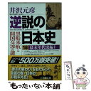 【中古】 逆説の日本史 18（幕末年代史編 1） / 井沢 元彦 / 小学館 文庫 【メール便送料無料】【あす楽対応】