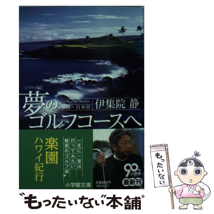 【中古】 夢のゴルフコースへ ハワイ編 / 伊集院 静 / 小学館 文庫 【メール便送料無料】【最短翌日配達対応】
