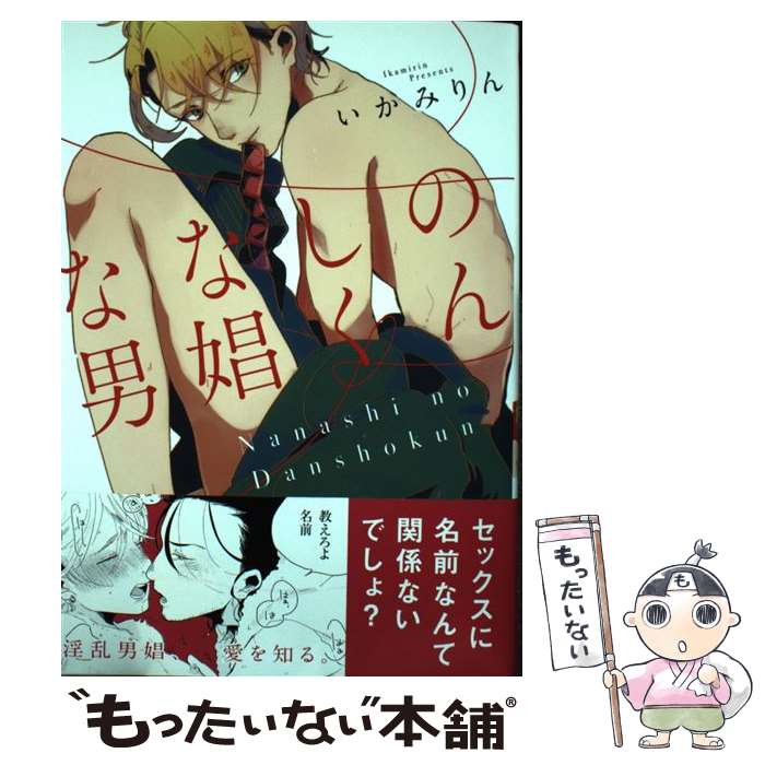 【中古】 ななしの男娼くん / いかみりん / 一迅社 [コミック]【メール便送料無料】【あす楽対応】