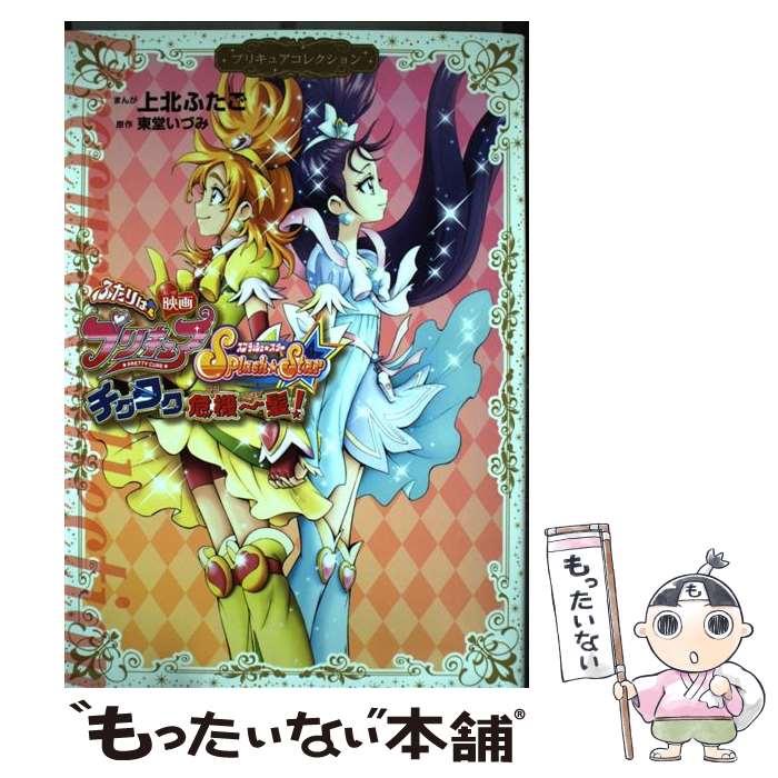 【中古】 映画ふたりはプリキュアSplash☆Starチクタク危機一髪！ プリキュアコレクション / 上北 ふたご / 講談社 [コミック]【メール便送料無料】【最短翌日配達対応】
