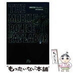 【中古】 機動警察パトレイバー 4 / ゆうき まさみ / 小学館 [文庫]【メール便送料無料】【あす楽対応】