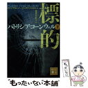 【中古】 標的 下 / パトリシア コーンウェル, 池田 真紀子 / 講談社 文庫 【メール便送料無料】【あす楽対応】