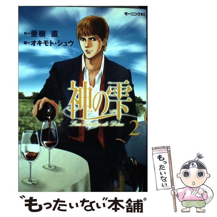 【中古】 神の雫 2 / オキモト シュウ / 講談社 コミック 【メール便送料無料】【あす楽対応】