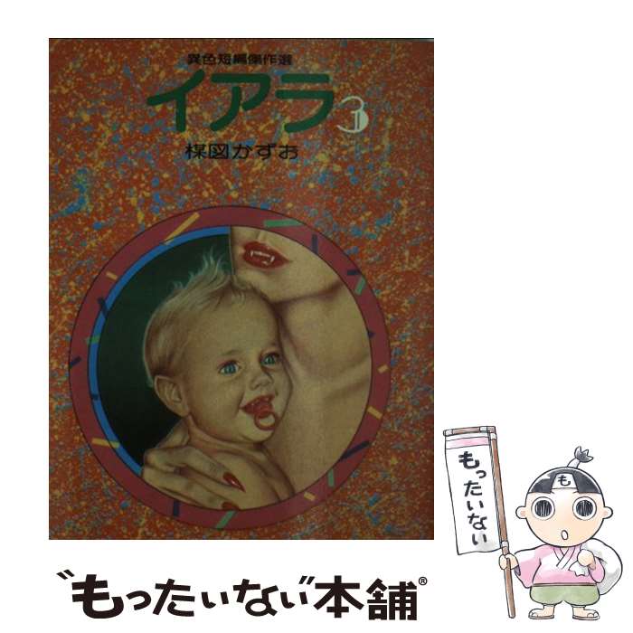 楽天市場】楳図かずお イアラ(コミック|本・雑誌・コミック 楽天市場】楳図かずお イアラ(コミック|本・雑誌・コミック
