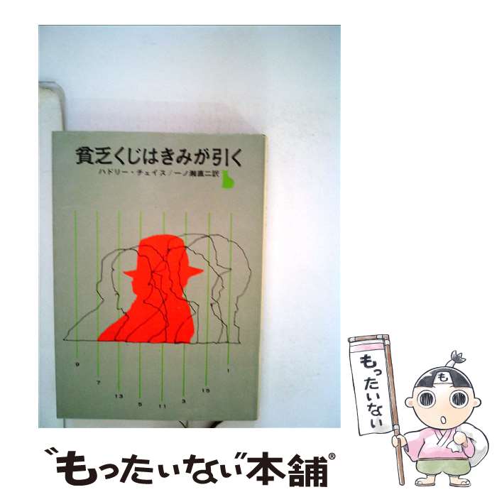 【中古】 貧亡くじはきみが引く 創元推理文庫 ジェイムズ・ハドリー・チェイス ,一ノ瀬直二 / 東京創元社 / 東京創元社 [その他]【メール便送料無料】【最短翌日配達対応】
