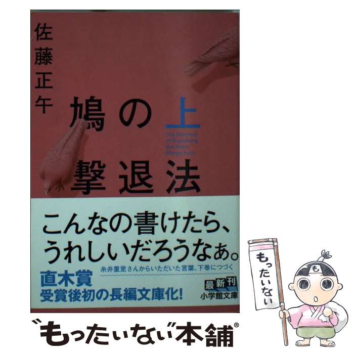 【中古】 鳩の撃退法 上 / 佐藤 正午 / 小学館 [文庫]【メール便送料無料】【あす楽対応】