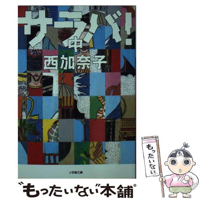  サラバ！ 中 / 西 加奈子 / 小学館 