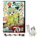 【中古】 うどんの国の金色毛鞠 10 / 篠丸 のどか / 新潮社 コミック 【メール便送料無料】【あす楽対応】