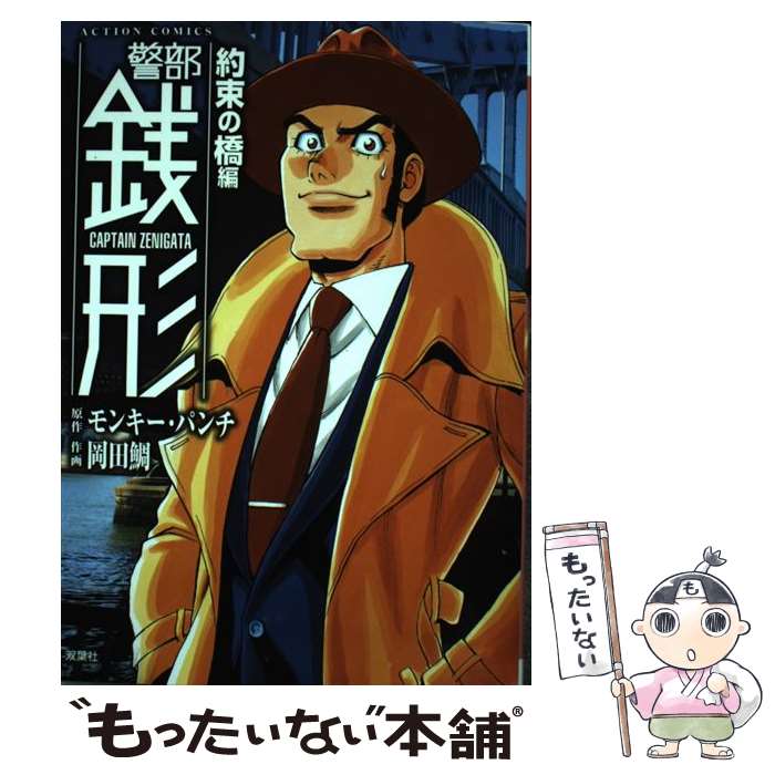 【中古】 警部銭形 約束の橋編 / 岡田 鯛, モンキー・パンチ / 双葉社 [コミック]【メール便送料無料】【あす楽対応】