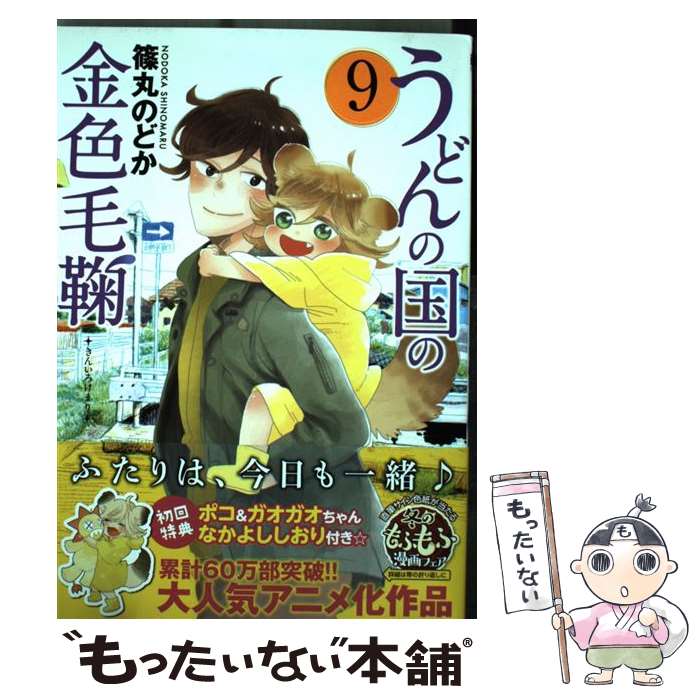 【中古】 うどんの国の金色毛鞠 9 / 篠丸のどか / 新潮社 コミック 【メール便送料無料】【あす楽対応】