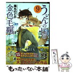 【中古】 うどんの国の金色毛鞠 9 / 篠丸のどか / 新潮社 [コミック]【メール便送料無料】【あす楽対応】