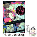 【中古】 25時の××× / 天王寺 ミオ / リブレ コミック 【メール便送料無料】【あす楽対応】