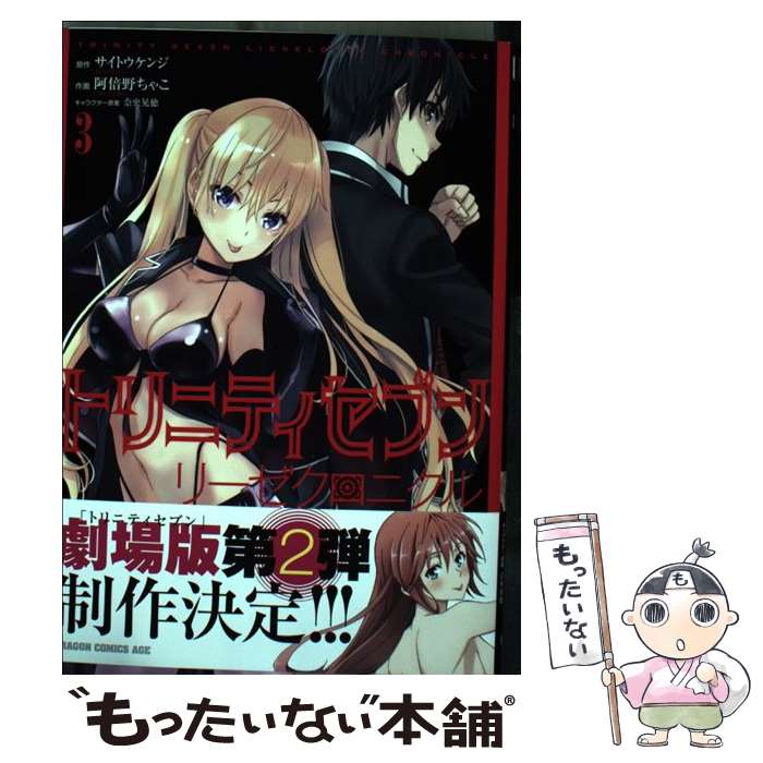 【中古】 トリニティセブン　リーゼクロニクル　3 / 阿倍野 ちゃこ / KADOKAWA [コミック]【メール便送料無料】【最短翌日配達対応】