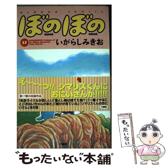 【中古】 ぼのぼの 17 / いがらし みきお / 竹書房 [コミック]【メール便送料無料】【あす楽対応】