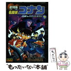 【中古】 名探偵コナン　天国へのカウントダウン 天国へのカウントダウン　劇場版 下巻 / 青山 剛昌 / 小学館 [コミック]【メール便送料無料】【あす楽対応】