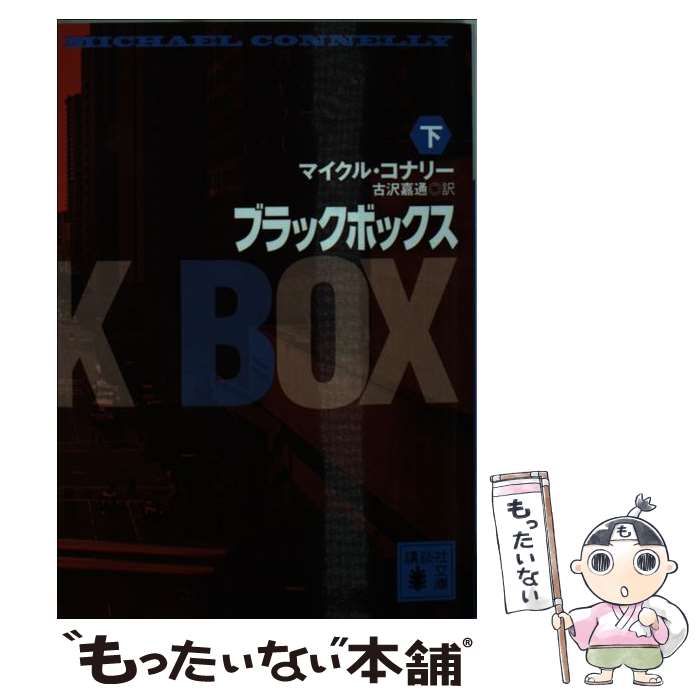 【中古】 ブラックボックス（下） / マイクル・コナリー, 古沢 嘉通 / 講談社 [文庫]【メール便送料無料】【最短翌日配達対応】