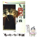 楽天もったいない本舗　楽天市場店【中古】 恐怖の偶然の一致 あの事件・事故に隠された / TBSテレビ / 二見書房 [文庫]【メール便送料無料】【あす楽対応】