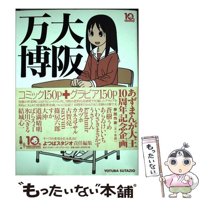 【中古】 大阪万博 / よつばスタジオ, あずまきよひこ / アスキー・メディアワークス [単行本]【メール便送料無料】【あす楽対応】 1