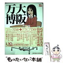 【中古】 大阪万博 / よつばスタジオ, あずまきよひこ / アスキー・メディアワークス [単行本]【メール便送料無料】【あす楽対応】