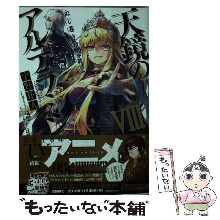 【中古】 天鏡のアルデラミン ねじ巻き精霊戦記 8 / 宇野朴人, 竜徹 / KADOKAWA/アスキー メディアワークス 文庫 【メール便送料無料】【あす楽対応】