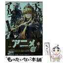  天鏡のアルデラミン ねじ巻き精霊戦記 8 / 宇野朴人, 竜徹 / KADOKAWA/アスキー・メディアワークス 