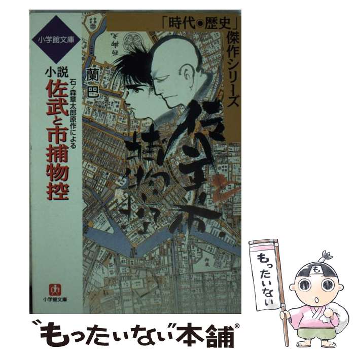 【中古】 小説佐武と市捕物控 石ノ森章太郎原作による / 蘭 巴 / 小学館 文庫 【メール便送料無料】【あす楽対応】