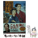 【中古】 付添い屋 六平太 朱雀の巻 / 金子 成人 / 小学館 文庫 【メール便送料無料】【あす楽対応】