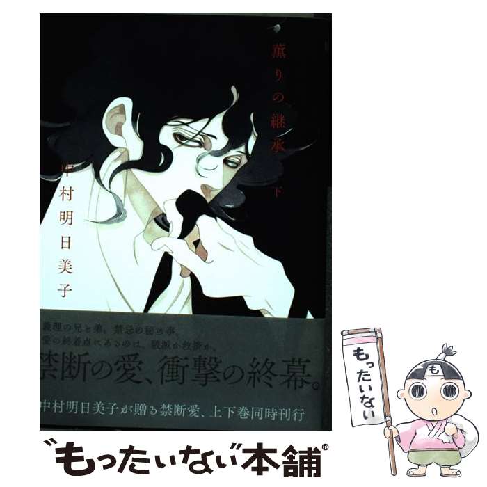 【中古】 薫りの継承 下 / 中村 明日美子 / リブレ出版 [コミック]【メール便送料無料】【最短翌日配達対応】