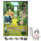 【中古】 うどんの国の金色毛鞠 2 / 篠丸のどか / 新潮社 [コミック]【メール便送料無料】【あす楽対応】