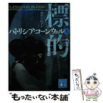 【中古】 標的 上 / パトリシア・コーンウェル, 池田 真紀子 / 講談社 [文庫]【メール便送料無料】【あす楽対応】