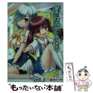 【中古】 彼女がフラグをおられたら 少し疲れたわ…次の夏休みまで眠 / 竹井 10日, CUTEG / 講談社 [単行本（ソフトカバー）]【メール便送料無料】【あす楽対応】