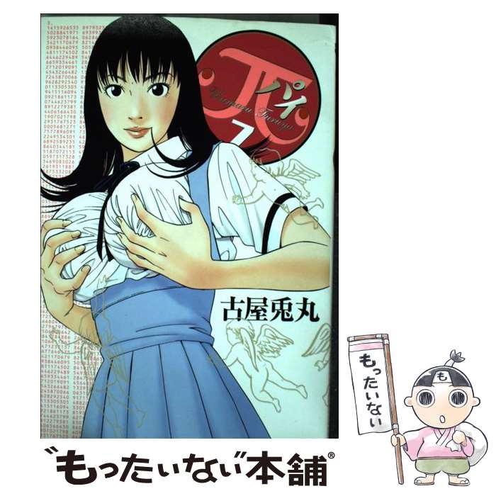 【中古】 π（7） / 古屋 兎丸 / 小学館 [コミック]【メール便送料無料】【最短翌日配達対応】