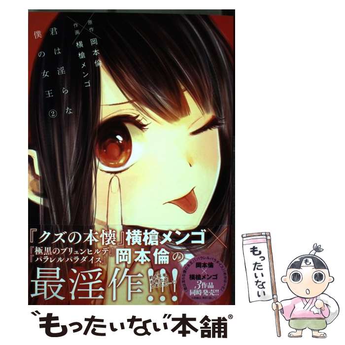 【中古】 君は淫らな僕の女王 2 / 横槍 メンゴ / 集英社 [コミック]【メール便送料無料】【あす楽対応】