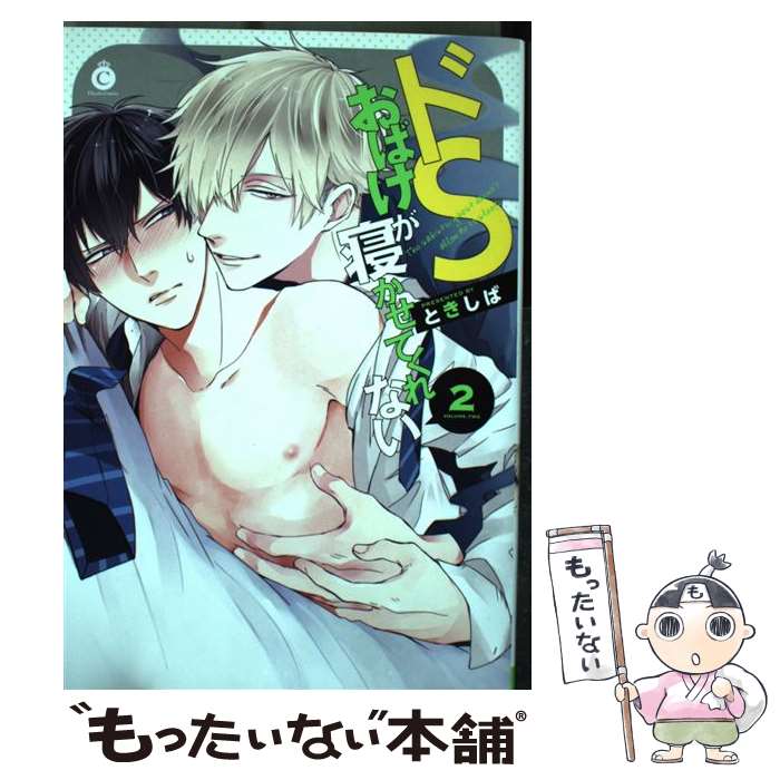 【中古】 ドSおばけが寝かせてくれない 2 / ときしば / 三交社 コミック 【メール便送料無料】【あす楽対応】