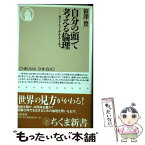 【中古】 自分の頭で考える倫理 カント・ヘーゲル・ニーチェ / 笹澤 豊 / 筑摩書房 [新書]【メール便送料無料】【あす楽対応】