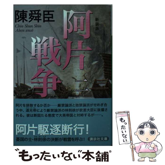 著者：陳 舜臣出版社：講談社サイズ：文庫ISBN-10：4062932008ISBN-13：9784062932004■こちらの商品もオススメです ● 阿片戦争 1 新装版 / 陳 舜臣 / 講談社 [文庫] ● 阿片戦争 4 新装版 / 陳 舜臣 / 講談社 [文庫] ● ペルーを知るための62章 / 細谷 広美 / 明石書店 [単行本（ソフトカバー）] ● 阿片戦争 3 新装版 / 陳 舜臣 / 講談社 [文庫] ■通常24時間以内に出荷可能です。※繁忙期やセール等、ご注文数が多い日につきましては　発送まで48時間かかる場合があります。あらかじめご了承ください。 ■メール便は、1冊から送料無料です。※宅配便の場合、2,500円以上送料無料です。※あす楽ご希望の方は、宅配便をご選択下さい。※「代引き」ご希望の方は宅配便をご選択下さい。※配送番号付きのゆうパケットをご希望の場合は、追跡可能メール便（送料210円）をご選択ください。■ただいま、オリジナルカレンダーをプレゼントしております。■お急ぎの方は「もったいない本舗　お急ぎ便店」をご利用ください。最短翌日配送、手数料298円から■まとめ買いの方は「もったいない本舗　おまとめ店」がお買い得です。■中古品ではございますが、良好なコンディションです。決済は、クレジットカード、代引き等、各種決済方法がご利用可能です。■万が一品質に不備が有った場合は、返金対応。■クリーニング済み。■商品画像に「帯」が付いているものがありますが、中古品のため、実際の商品には付いていない場合がございます。■商品状態の表記につきまして・非常に良い：　　使用されてはいますが、　　非常にきれいな状態です。　　書き込みや線引きはありません。・良い：　　比較的綺麗な状態の商品です。　　ページやカバーに欠品はありません。　　文章を読むのに支障はありません。・可：　　文章が問題なく読める状態の商品です。　　マーカーやペンで書込があることがあります。　　商品の痛みがある場合があります。