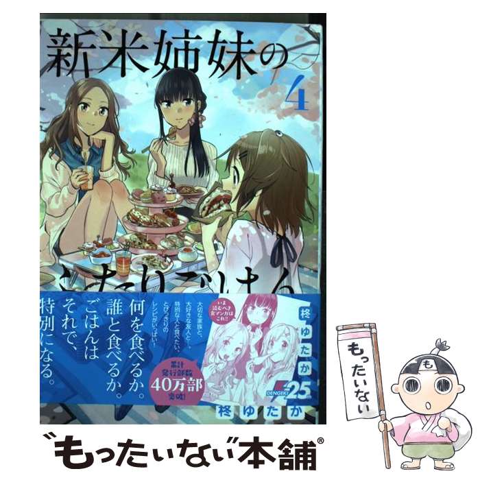 【中古】 新米姉妹のふたりごはん 4 / 柊 ゆたか / KADOKAWA コミック 【メール便送料無料】【あす楽対応】