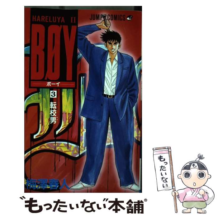 【中古】 BOY 3/ 梅澤春人 / 梅澤 春人 / 集英社 [新書]【メール便送料無料】【最短翌日配達対応】