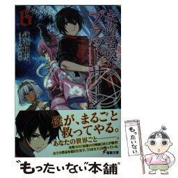 【中古】 未踏召喚：／／ブラッドサイン 6 / 鎌池 和馬, 依河 和希 / KADOKAWA [文庫]【メール便送料無料】【あす楽対応】