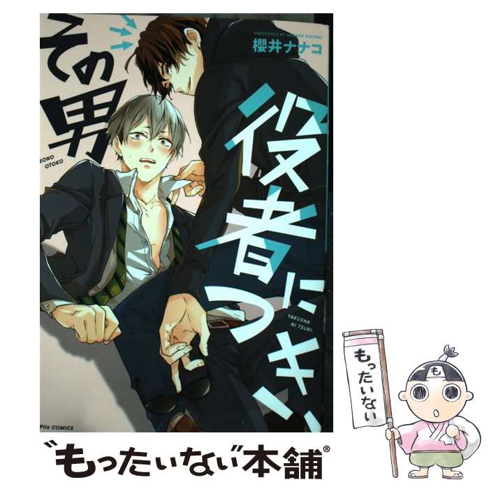 【中古】 その男役者につき、 / 櫻井ナナコ / ブライト出版 [コミック]【メール便送料無料】【あす楽対応】